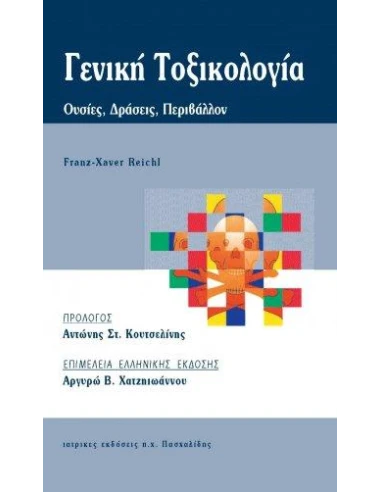 ΓΕΝΙΚΗ ΤΟΞΙΚΟΛΟΓΙΑ