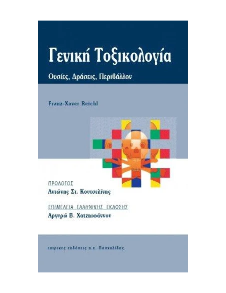ΓΕΝΙΚΗ ΤΟΞΙΚΟΛΟΓΙΑ