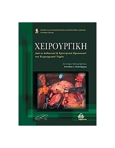 ΧΕΙΡΟΥΡΓΙΚΗ