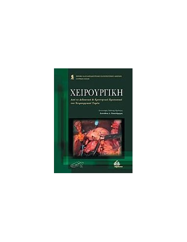 ΧΕΙΡΟΥΡΓΙΚΗ