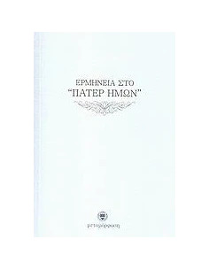 ΕΡΜΗΝΕΙΑ ΣΤΟ "ΠΑΤΕΡ ΗΜΩΝ"