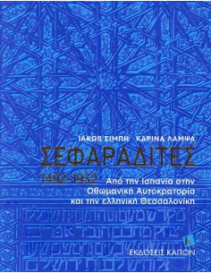 ΣΕΦΑΡΑΔΙΤΕΣ 1492-1932