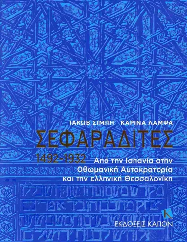 ΣΕΦΑΡΑΔΙΤΕΣ 1492-1932