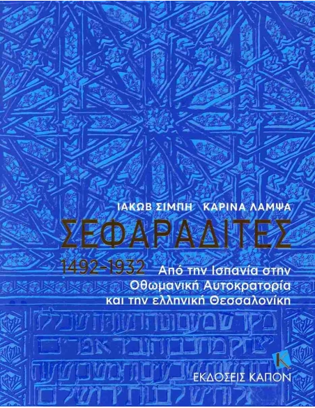 ΣΕΦΑΡΑΔΙΤΕΣ 1492-1932