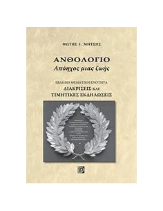 ΑΝΘΟΛΟΓΙΟ: ΑΠΟΗΧΟΣ ΜΙΑΣ ΖΩΗΣ