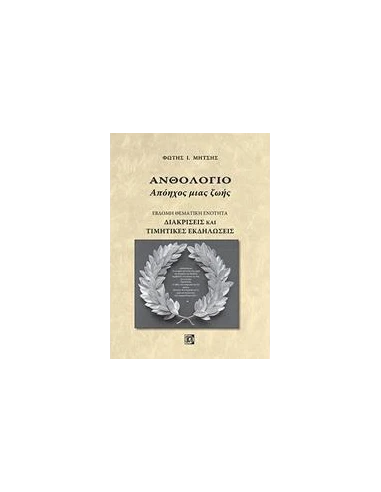 ΑΝΘΟΛΟΓΙΟ: ΑΠΟΗΧΟΣ ΜΙΑΣ ΖΩΗΣ