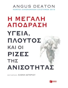 Η ΜΕΓΑΛΗ ΑΠΟΔΡΑΣΗ: ΥΓΕΙΑ, ΠΛΟΥΤΟΣ ΚΑΙ ΡΙΖΕΣ ΤΗΣ ΑΝΙΣΟΤΗΤΑΣ