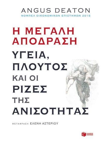 Η ΜΕΓΑΛΗ ΑΠΟΔΡΑΣΗ: ΥΓΕΙΑ, ΠΛΟΥΤΟΣ ΚΑΙ ΡΙΖΕΣ ΤΗΣ ΑΝΙΣΟΤΗΤΑΣ