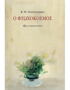 Ο ΦΤΩΧΟΚΟΣΜΟΣ