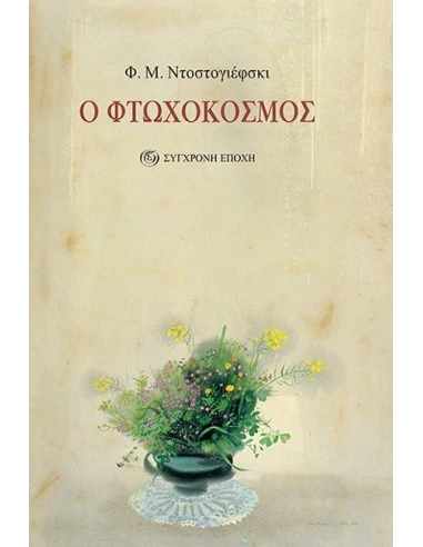 Ο ΦΤΩΧΟΚΟΣΜΟΣ