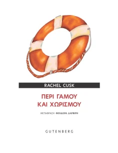 ΠΕΡΙ ΓΑΜΟΥ ΚΑΙ ΧΩΡΙΣΜΟΥ