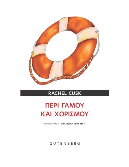 ΠΕΡΙ ΓΑΜΟΥ ΚΑΙ ΧΩΡΙΣΜΟΥ