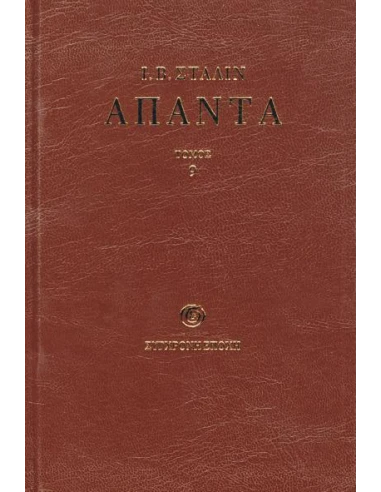 ΑΠΑΝΤΑ - ΤΟΜΟΣ: 9