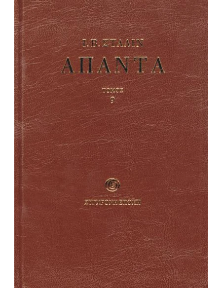 ΑΠΑΝΤΑ - ΤΟΜΟΣ: 9