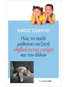 ΠΩΣ ΤΟ ΠΑΙΔΙ ΜΑΘΑΙΝΕΙ ΝΑ ΖΗΤΑ ΛΑΒΑΙΝΟΝΤΑΣ ΥΠΟΨΗ ΚΑΙ ΤΟΝ ΑΛΛΟΝ