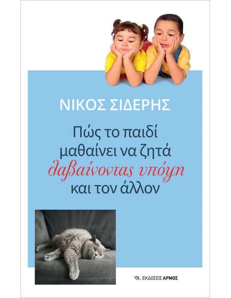 ΠΩΣ ΤΟ ΠΑΙΔΙ ΜΑΘΑΙΝΕΙ ΝΑ ΖΗΤΑ ΛΑΒΑΙΝΟΝΤΑΣ ΥΠΟΨΗ ΚΑΙ ΤΟΝ ΑΛΛΟΝ