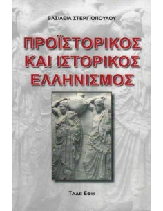 ΠΡΟΙΣΤΟΡΙΚΟΣ ΚΑΙ ΙΣΤΟΡΙΚΟΣ ΕΛΛΗΝΙΣΜΟΣ