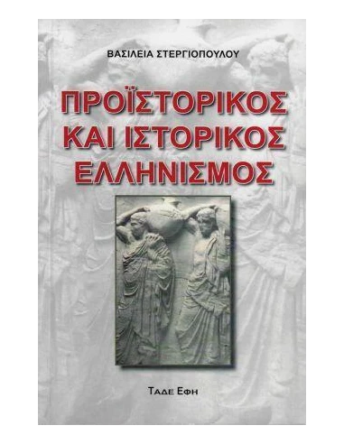 ΠΡΟΙΣΤΟΡΙΚΟΣ ΚΑΙ ΙΣΤΟΡΙΚΟΣ ΕΛΛΗΝΙΣΜΟΣ