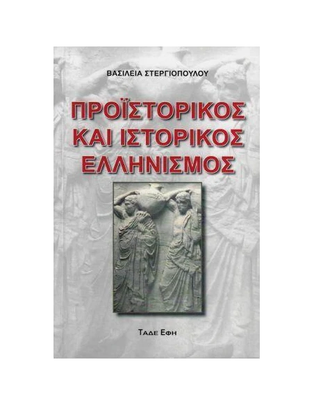 ΠΡΟΙΣΤΟΡΙΚΟΣ ΚΑΙ ΙΣΤΟΡΙΚΟΣ ΕΛΛΗΝΙΣΜΟΣ