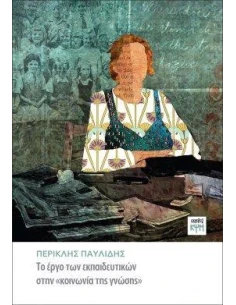 ΤΟ ΕΡΓΟ ΤΩΝ ΕΚΠΑΙΔΕΥΤΙΚΩΝ ΣΤΗΝ «ΚΟΙΝΩΝΙΑ ΤΗΣ ΓΝΩΣΗΣ»