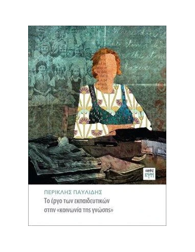 ΤΟ ΕΡΓΟ ΤΩΝ ΕΚΠΑΙΔΕΥΤΙΚΩΝ ΣΤΗΝ «ΚΟΙΝΩΝΙΑ ΤΗΣ ΓΝΩΣΗΣ»