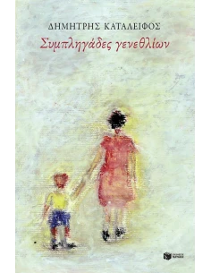 ΣΥΜΠΛΗΓΑΔΕΣ ΓΕΝΕΘΛΙΩΝ