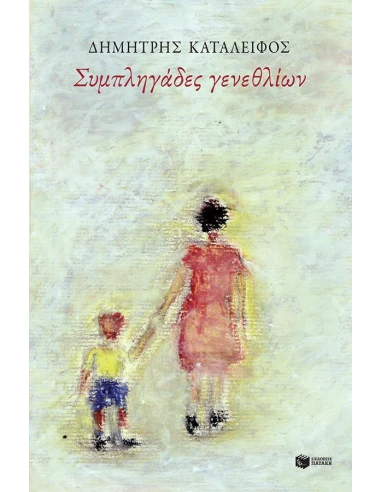 ΣΥΜΠΛΗΓΑΔΕΣ ΓΕΝΕΘΛΙΩΝ