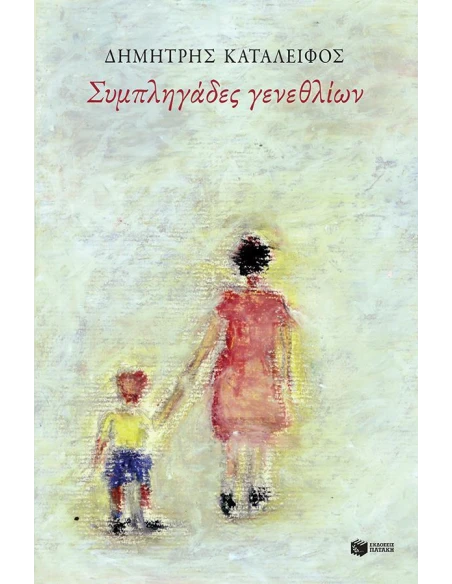 ΣΥΜΠΛΗΓΑΔΕΣ ΓΕΝΕΘΛΙΩΝ