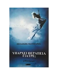 ΥΠΑΡΧΕΙ ΘΕΡΑΠΕΙΑ ΓΙΑΤΡΕ;