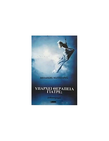 ΥΠΑΡΧΕΙ ΘΕΡΑΠΕΙΑ ΓΙΑΤΡΕ;