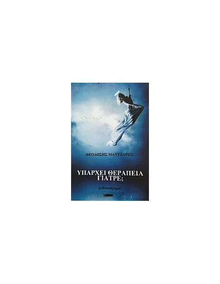 ΥΠΑΡΧΕΙ ΘΕΡΑΠΕΙΑ ΓΙΑΤΡΕ;
