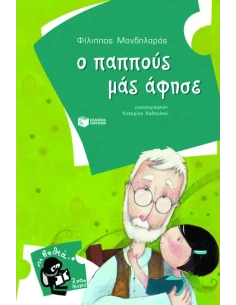 Ο ΠΑΠΠΟΥΣ ΜΑΣ ΑΦΗΣΕ