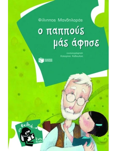 Ο ΠΑΠΠΟΥΣ ΜΑΣ ΑΦΗΣΕ