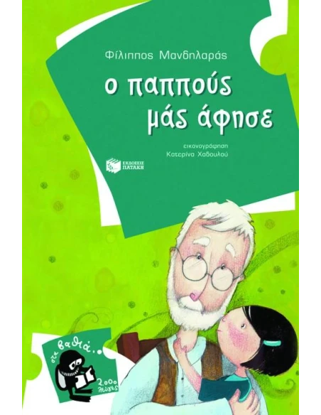 Ο ΠΑΠΠΟΥΣ ΜΑΣ ΑΦΗΣΕ