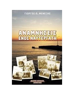 ΑΝΑΜΝΗΣΕΙΣ ΕΝΟΣ ΝΑΥΤΕΡΓΑΤΗ