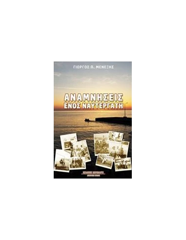 ΑΝΑΜΝΗΣΕΙΣ ΕΝΟΣ ΝΑΥΤΕΡΓΑΤΗ
