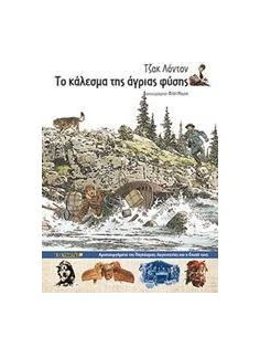 ΤΟ ΚΑΛΕΣΜΑ ΤΗΣ ΑΓΡΙΑΣ ΦΥΣΗΣ