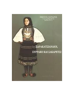 ΣΑΡΑΚΑΤΣΙΑΝΑΙΟΙ, ΣΥΡΡΑΚΟ ΚΑΙ ΣΑΚΑΡΕΤΣΙ