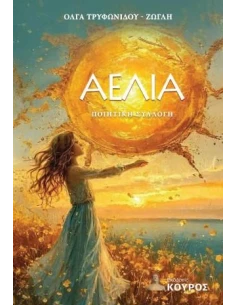 ΑΕΛΙΑ