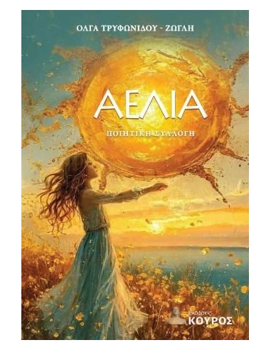 ΑΕΛΙΑ
