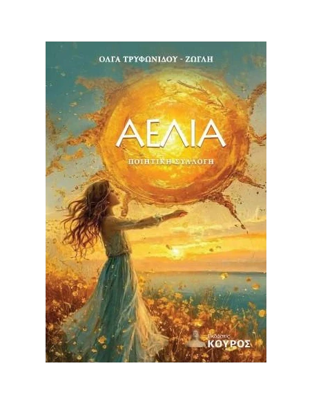 ΑΕΛΙΑ