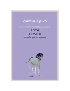 ΤΟ ΣΚΥΛΑΚΙ ΣΑΣ ΘΕΛΕΙ ΨΥΧΙΑΤΡΟ- ΕΠΤΑ ΣΚΥΛΟΙ ΑΥΤΟΒΙΟΓΡΑΦΟΥΜΕΝΟΙ