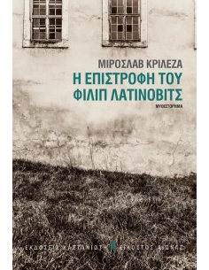 Η ΕΠΙΣΤΡΟΦΗ ΤΟΥ ΦΙΛΙΠ ΛΑΤΙΝΟΒΙΤΣ