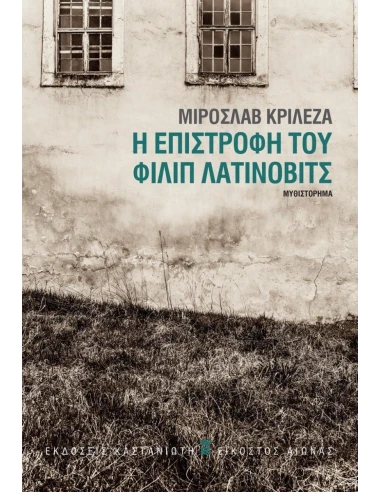 Η ΕΠΙΣΤΡΟΦΗ ΤΟΥ ΦΙΛΙΠ ΛΑΤΙΝΟΒΙΤΣ