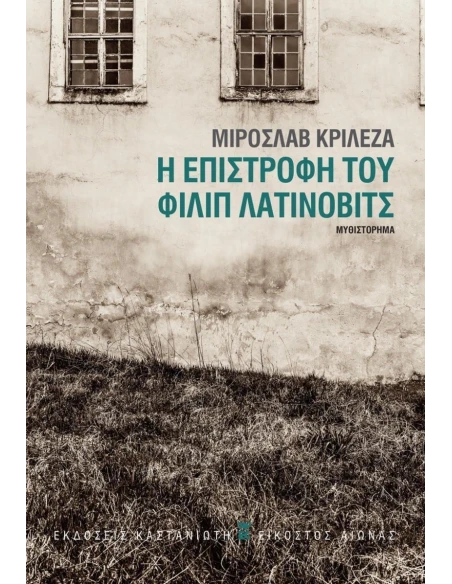 Η ΕΠΙΣΤΡΟΦΗ ΤΟΥ ΦΙΛΙΠ ΛΑΤΙΝΟΒΙΤΣ