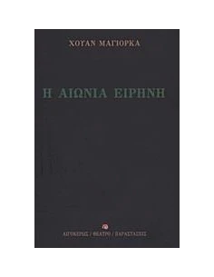 Η ΑΙΩΝΙΑ ΕΙΡΗΝΗ