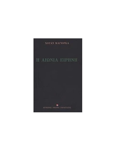 Η ΑΙΩΝΙΑ ΕΙΡΗΝΗ