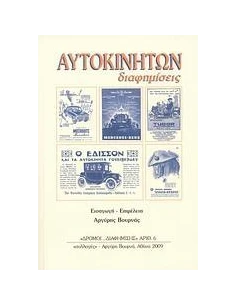 ΑΥΤΟΚΙΝΗΤΩΝ ΔΙΑΦΗΜΙΣΕΙΣ