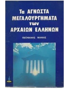 ΑΓΝΩΣΤΑ ΜΕΓΑΛΟΥΡΓΗΜΑΤΑ ΤΩΝ ΑΡΧΑΙΩΝ ΕΛΛΗΝΩΝ