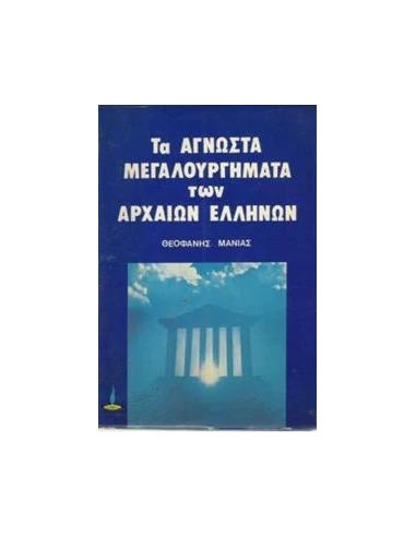 ΑΓΝΩΣΤΑ ΜΕΓΑΛΟΥΡΓΗΜΑΤΑ ΤΩΝ ΑΡΧΑΙΩΝ ΕΛΛΗΝΩΝ
